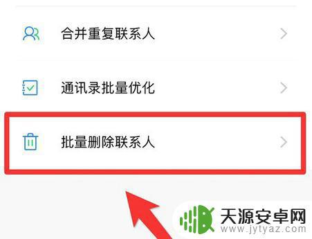 苹果手机如何清空联系人 苹果手机如何快速删除联系人