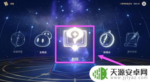 原神教程在哪开 如何在原神中查找教程图标
