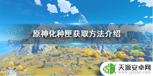 原神稻妻花种任务 《原神》化种匣获取攻略