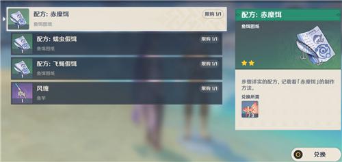 原神花鳉不够换鱼饵图纸 原神鱼饵图纸配方获取方法