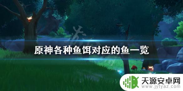 原神用什么鱼饵钓小粉鱼 《原神》各种鱼的食物