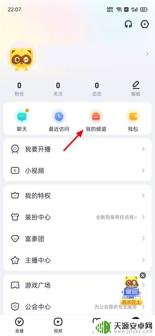 yy手机怎么创建频道 yyAPP里面创建频道的教程
