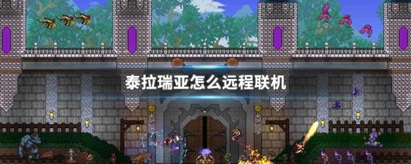 泰拉瑞亚免费远程联机平台 泰拉瑞亚远程联机教程