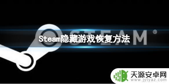 steam库中隐藏的游戏 Steam隐藏游戏恢复方法分享