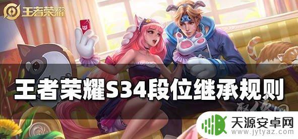 王者荣耀34赛季段位继承 s34赛季王者荣耀段位继承规则