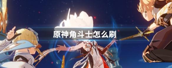 原神 角斗士 原神角斗士快速刷素材攻略