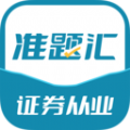 证券从业资格考试准题汇app最新版