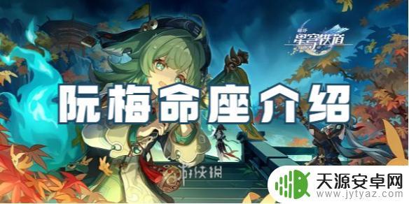 崩坏星穹铁道阮梅是什么神 崩坏星穹铁道阮梅命座攻略