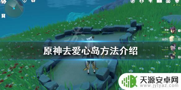原神在爱的 原神爱情岛的入口在哪里