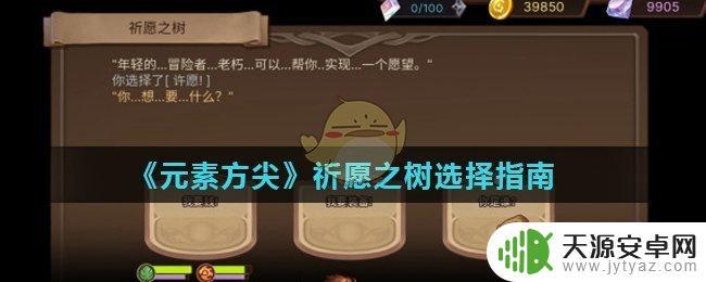 元素方尖祈愿怎么做 《元素方尖》祈愿之树最佳选择