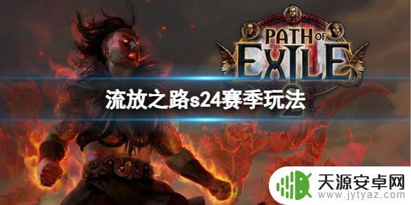 流放之路s24赛季内容介绍 《流放之路》s24赛季新玩法