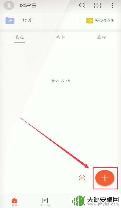 手机上的wps如何使用 手机WPS的基本操作教程
