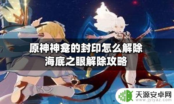 原神中解除神龛的封印 原神神龛封印解除攻略