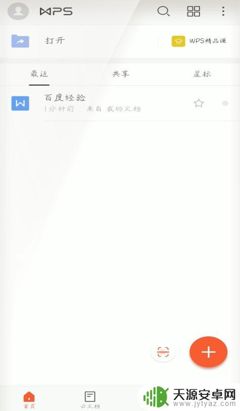 手机上的wps如何使用 手机WPS的基本操作教程