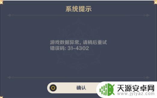 原神error 原神31-4302错误码怎么解决