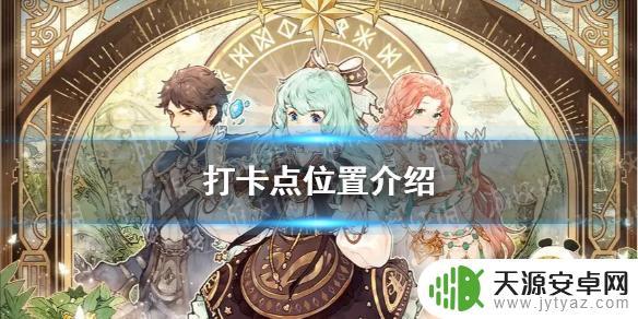 森之国度怎么打卡 森之国度打卡点位置