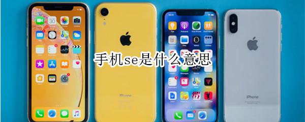 手机什么意思 苹果手机SE是什么意思