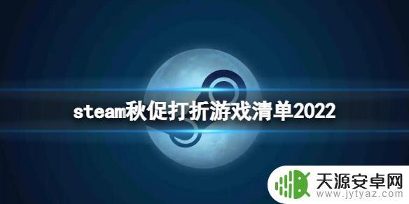 steam秋促有什么卖的 《steam》秋促2022折扣