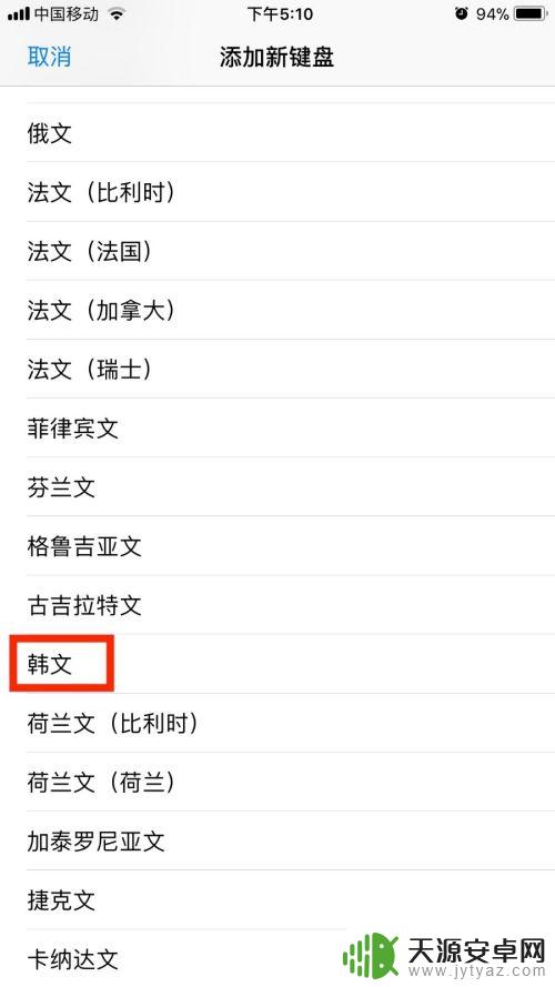 苹果手机键盘如何添加韩语 苹果手机如何安装韩文键盘