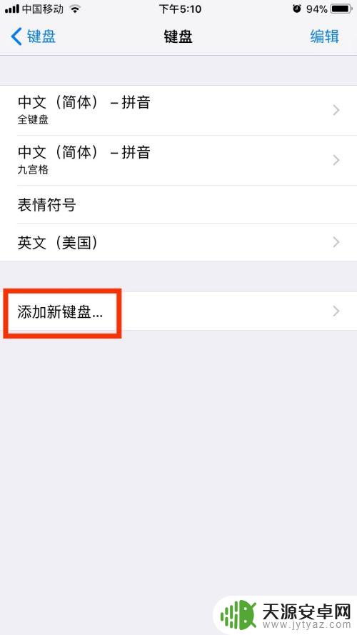 苹果手机键盘如何添加韩语 苹果手机如何安装韩文键盘