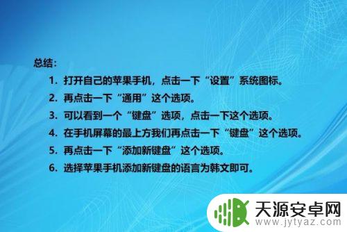 苹果手机键盘如何添加韩语 苹果手机如何安装韩文键盘