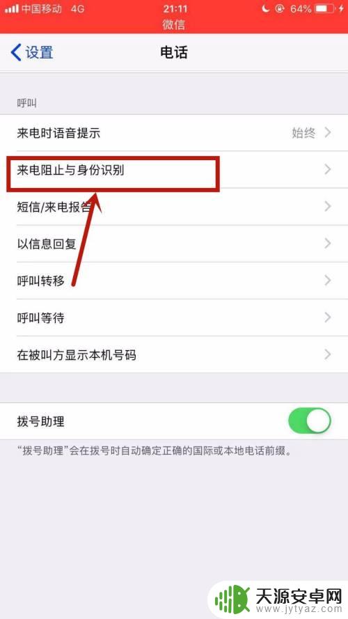 苹果手机怎样取消阻止来电 苹果手机取消来电拦截方法