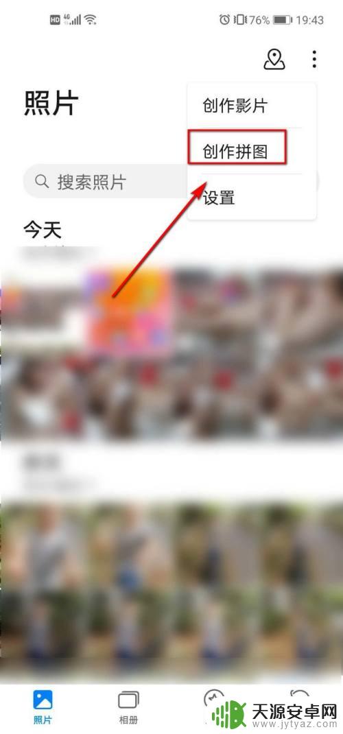 华为手机照片拼图怎么弄 华为手机多张照片合成一张