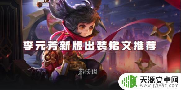 王者荣耀新赛季李元芳出装铭文 王者荣耀李元芳2024新版强势装备推荐
