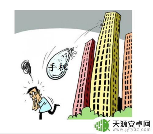 智能手机怎么彻底损坏手机 怎么才能让手机坏掉