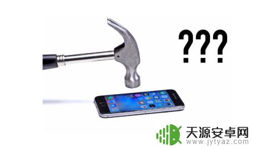 智能手机怎么彻底损坏手机 怎么才能让手机坏掉