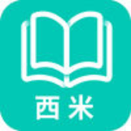 西米阅读最新版