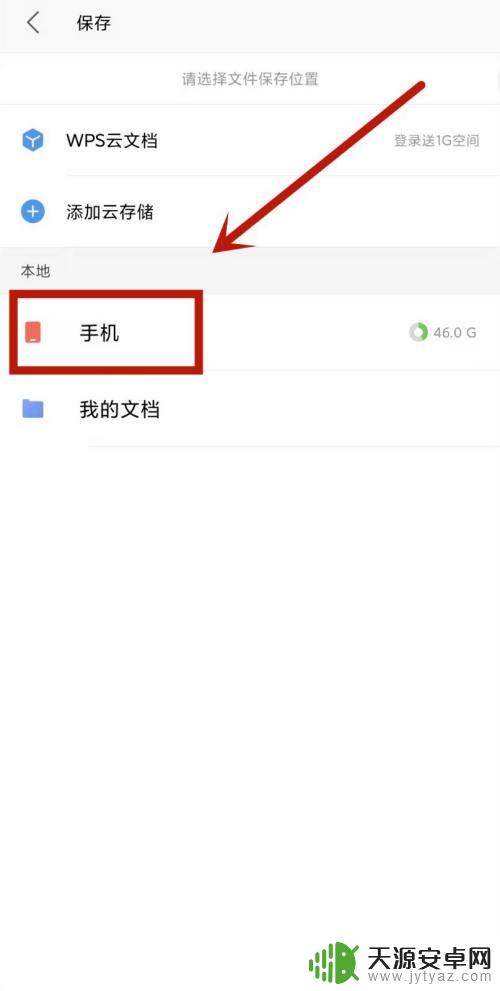 wps怎么手机保存文件 手机WPS文件如何保存到本地