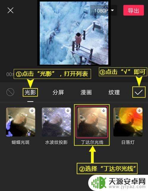 跳舞的线怎么添加光影 剪映丁达尔光线特效设置教程