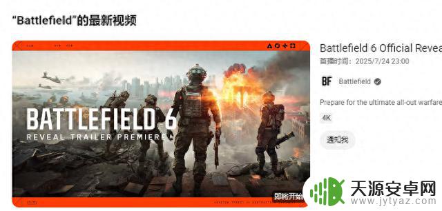 《战地风云6》官方宣布:7月24日发布首支预告片,期待Battlefield 6震撼登场!