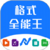 格式全能王app最新版