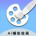 小伟AI辅助绘画app正式版