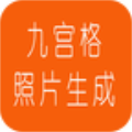 九宫格照片生成app官方版
