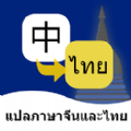 泰语翻译通app官网版
