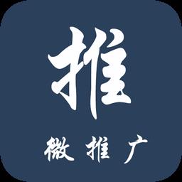 微推广安卓最新版
