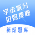 学法减分五秉手机版