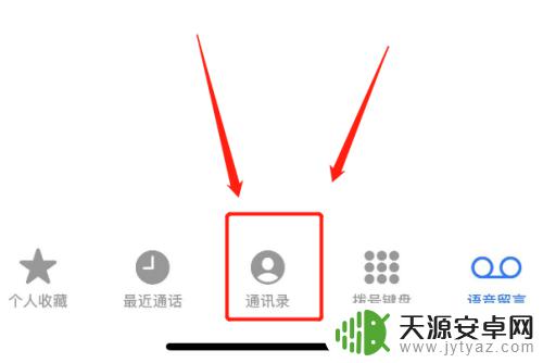 苹果手机怎么自动匹配电话 苹果手机拨号自动匹配联系人设置方法