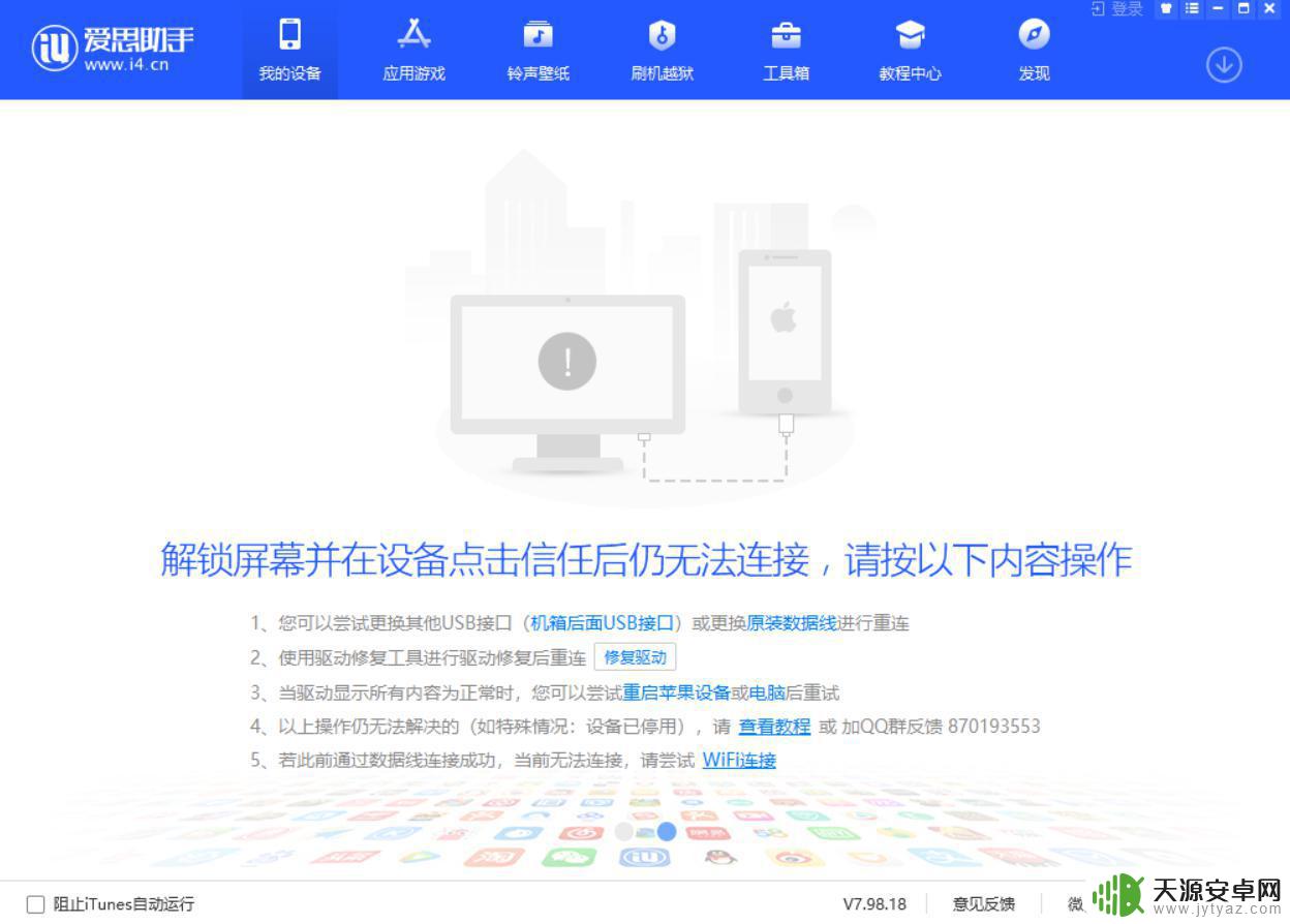 爱思助手连不上苹果手机 爱思助手无法连接怎么办