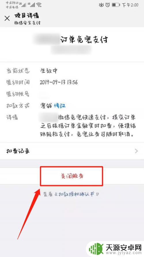 手机上如何关闭自动扣费服务 微信自动扣费关闭方法