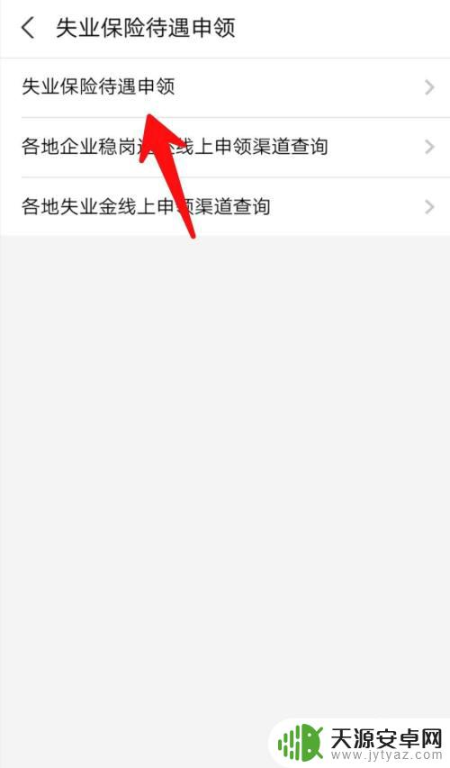 失业金在手机上怎么领取 在手机上如何办理失业保险金申领