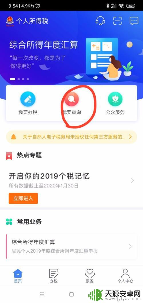手机怎么报个人所得税步骤 个税手机APP网上申报步骤