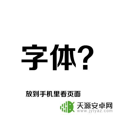 手机字号设置多大合适 APP中字号和图标大小调整教程