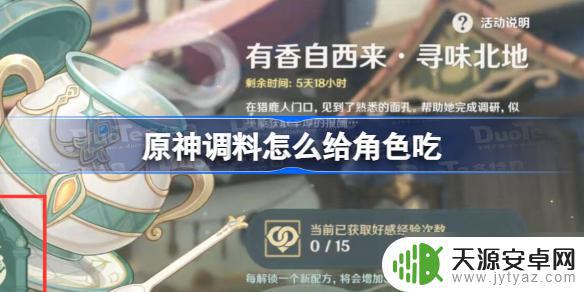 原神怎么做食物给角色 原神调料使用方法详解