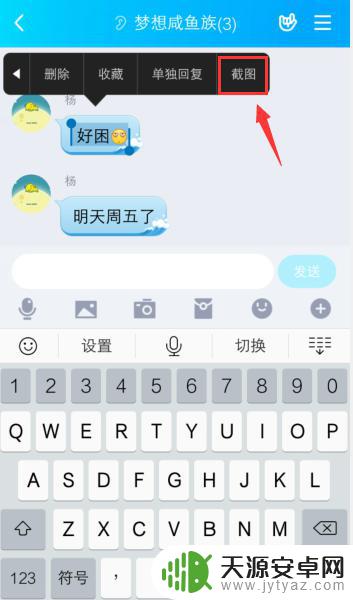 手机聊天怎么截屏 手机QQ截图聊天消息的方法