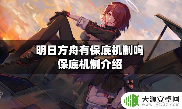 明日方舟挖矿保底 明日方舟保底机制详解