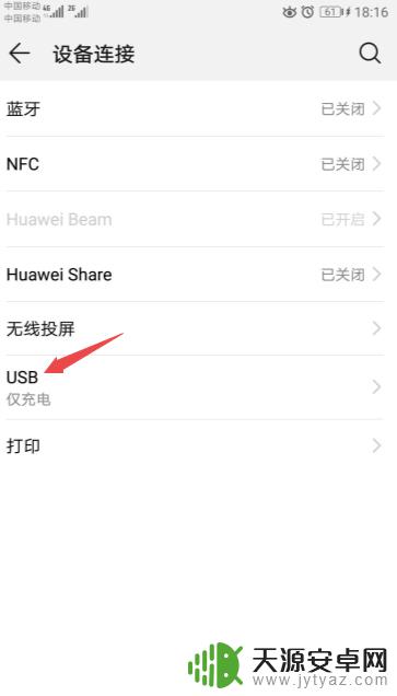 手机通过usb传输照片 华为手机如何将USB连接方式设置为传输照片